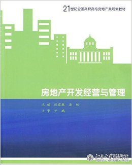 21世紀(jì)高職高專(zhuān)房地產(chǎn)規(guī)劃教材《房地產(chǎn)開(kāi)發(fā)經(jīng)營(yíng)與管理》評(píng)介
