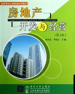 《房地產(chǎn)開發(fā)與經(jīng)營》（第2版） 全面解讀房地產(chǎn)開發(fā)的經(jīng)營策略與市場實踐